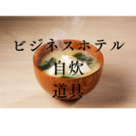 <span class="title">【ビジネスホテルでも安心自炊】キッチンなし＆レンジなしでも使える調理道具＆国産無添加冷凍惣菜【FIT FOOD HOME】</span>